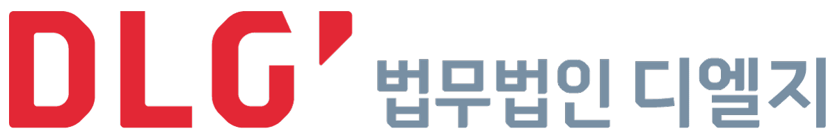 법무법인 디엘지